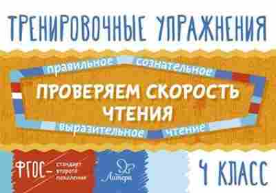 Книга Проверяем скорость чтения 4кл. Крутецкая В.А., б-3171, Баград.рф